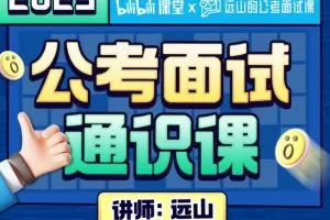 远山:2023公考面试通识课(理论+刷题)