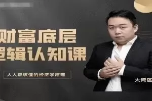 老姚的底层逻辑认知课-人人都该懂的经济学原理