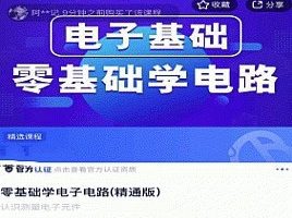 零基础学电子电路(精通版）