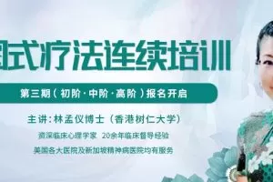 林孟仪博士：第三期图式疗法连续培训【初中高三阶】