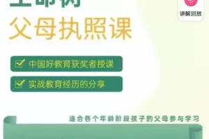 《生命树父母执照课-张嘉添父母教育课程》激发孩子内驱力