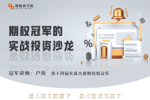 户涛期权冠军的实战投资沙龙（2022年）