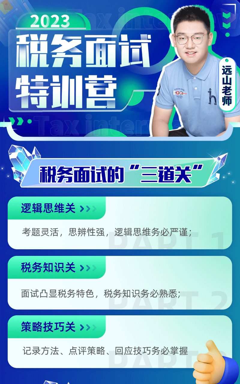 远山:2023税务面试特训营