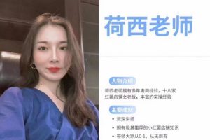 荷西-小红书运营全部流程，掌握小红书玩法规则，开店赚钱