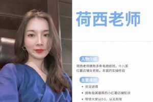 荷西-小红书运营全部流程，掌握小红书玩法规则，开店赚钱