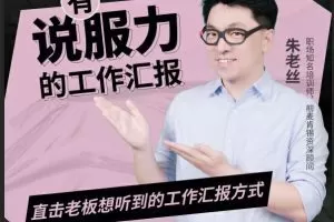 朱老丝-有说服力的工作汇报，直击老板想听到的工作汇报方式