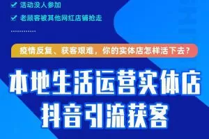 本地生活运营实体店做抖音引流获客，带你打造网红店铺，提升曝光，打造…