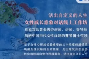 曹昱：活出自定义的人生丨女性成长意象对话线上工作坊