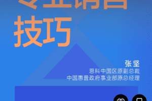 专业销售技巧｜初阶篇（张坚）-[湛庐阅读]