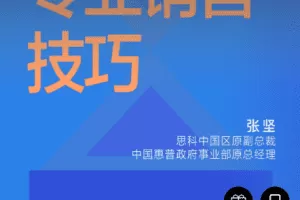 专业销售技巧｜初阶篇（张坚）-[湛庐阅读]