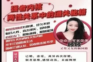 情感社 – 强者内核 – 【两性关系】中的通关秘籍