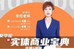 女华佗-实体商业宝典