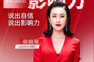 开口就是影响力，说出自信说出影响力  柳婉琴主讲