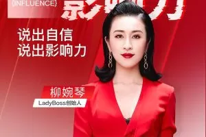 开口就是影响力，说出自信说出影响力  柳婉琴主讲