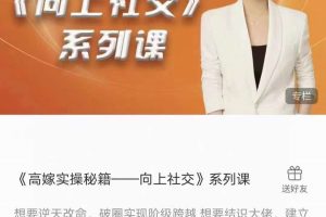 《高嫁实操秘籍——向上社交》系列课