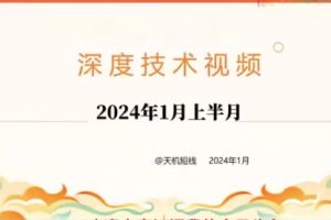 「天机短线」2024年01月短线天机：天机短线 深度技术 视频课程