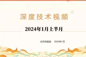「天机短线」2024年01月短线天机：天机短线 深度技术 视频课程