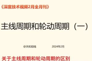 「天机短线」2024年02月短线天机：天机短线 深度技术 视频课程