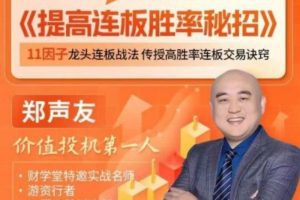 「郑声友」财学堂郑声友提高连板胜率秘招 42集