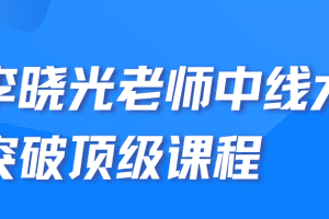 「李晓光」李晓光老师中线大突破顶级课程 13集