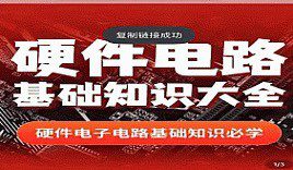 硬件电路基础知识大全_郭天祥老师讲电子 526集视频