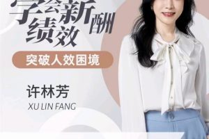 许林芳《学会薪酬绩效 突破人效困境》私房课