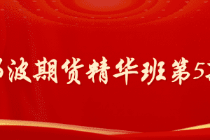 「期货」「邓波」2023年4月邓波期货 2023年4月20日邓波期货精华班第5期
