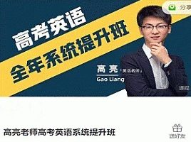 高亮老师高考英语系统提升班