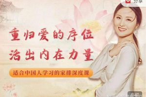 黄骐重归爱的序位，活出内在力量-适合中国人学习的家排深度课