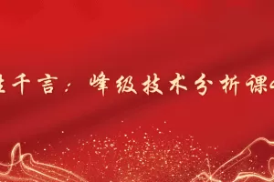「图胜千言」图胜千言：峰级技术分析课47集