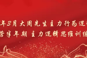 「大周」2024年3月大周先生主力行为逻辑训练营半年期 主力逻辑思维训练营