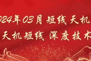 「天机短线」2024年03月短线天机：天机短线 深度技术 视频课程