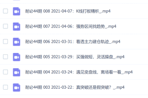 「孙鹏」 量学大讲堂-老耐-量学贯通战法直播 第44期 2021-0303如何做趋势牛股 10个