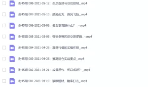 「孙鹏」 量学大讲堂-老耐-量学贯通战法直播 第45期 2021-04短线课程 8个