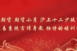 「小月期货」小月期货 期货小月 沪上十二少徒弟 30天交易系统言传身教 独特的培训模式