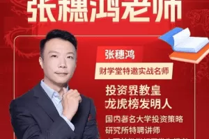 「张穗鸿」2023年进阶小班课张穗鸿证券专修小班 张穗鸿进阶小班课