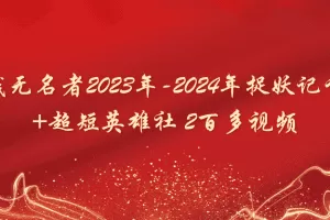 「短线无名者」短线无名者2023年-2024年捉妖记课程+超短英雄社 2百多视频