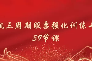 「陈凯」陈凯三周期股票强化训练七期39节课