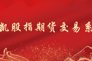 「陈凯」陈凯股指期货交易系统