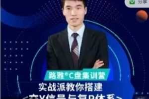 「期货」路雅交易学院  M2交易系统初级模型交易员孵化线上训练营