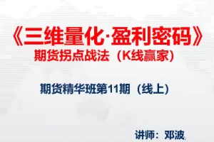 「邓波」2023年10月邓波 三维量化 K线赢家 邓波期货精华班第11期