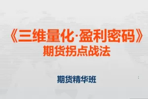 「邓波」2023年8月邓波 三维量化 K线赢家 邓波期货精华班第9期