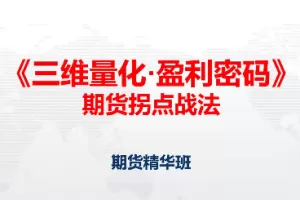 邓波2023年9月 三维量化 期货拐点战法期货精华班第10期