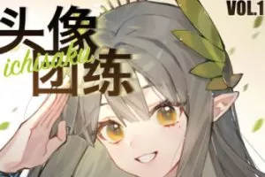 ichisaku头像团练第1期2023年