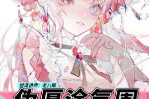 老八椰伪厚涂氛围头像特训班第1期2023年