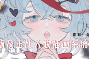 酒丸Q版及正比人物插画系统课2024年