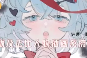 酒丸Q版及正比人物插画系统课2024年