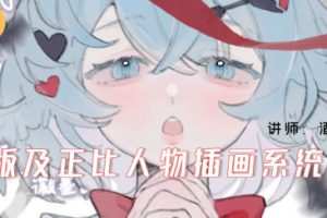 酒丸Q版及正比人物插画系统课2024年