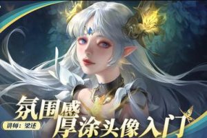 光翼梁述氛围感厚涂头像入门2023年