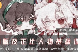 肥珑Q版及正比人物基础课2024年3月结课